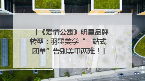 《爱情公寓》明星品牌转型：羽墨美学“一站式团单”告别美甲两难！