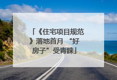 《住宅项目规范》落地首月 “好房子”受青睐