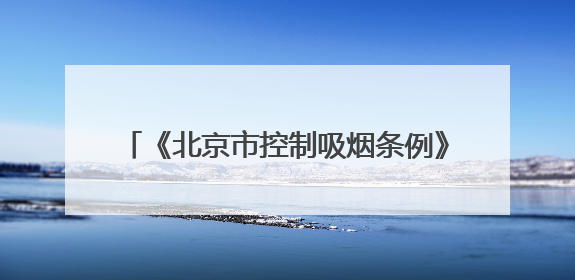 《北京市控制吸烟条例》实施十年 成效如何？