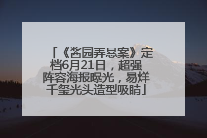 《酱园弄悬案》定档6月21日，超强阵容海报曝光，易烊千玺光头造型吸睛