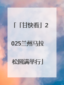 「甘快看」2025兰州马拉松圆满举行