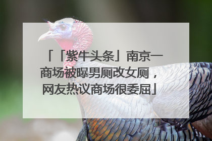 「紫牛头条」南京一商场被曝男厕改女厕，网友热议商场很委屈