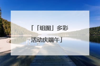 「组图」多彩活动庆端午