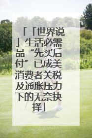 「世界说」生活必需品“先买后付”已成美消费者关税及通胀压力下的无奈抉择