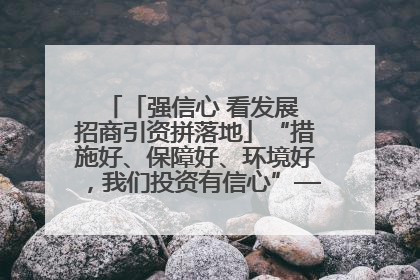 「强信心 看发展 招商引资拼落地」“措施好、保障好、环境好，我们投资有信心”——平凉工业园区医药原料绿色制造项目见闻