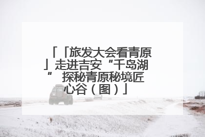 「旅发大会看青原」走进吉安“千岛湖” 探秘青原秘境匠心谷（图）