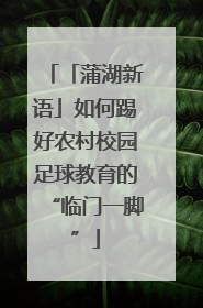 「蒲湖新语」如何踢好农村校园足球教育的“临门一脚”