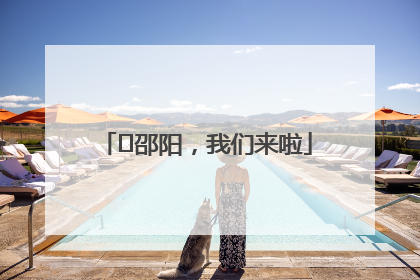 ⏰邵阳，我们来啦