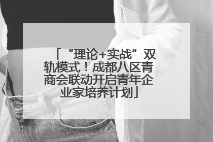 “理论+实战”双轨模式！成都八区青商会联动开启青年企业家培养计划