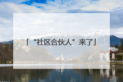 “社区合伙人”来了