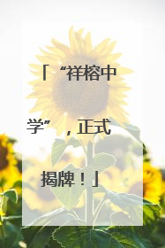 “祥榕中学”，正式揭牌！