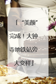 “美颜”完成！大钟寺地铁站旁大变样