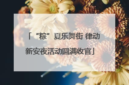 “粽”夏乐舞街 律动新安夜活动圆满收官