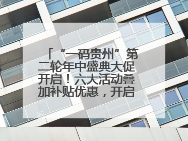 “一码贵州”第二轮年中盛典大促开启！六大活动叠加补贴优惠，开启省钱购物新体验