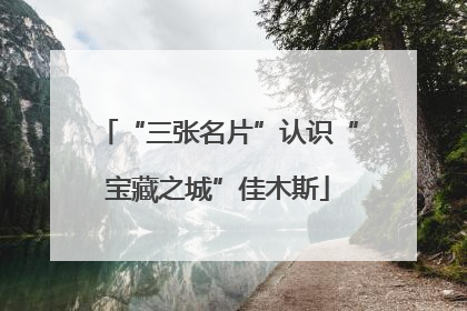 “三张名片”认识“宝藏之城”佳木斯