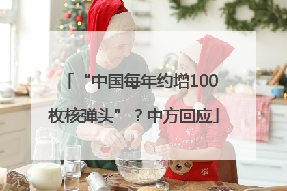 “中国每年约增100枚核弹头”？中方回应