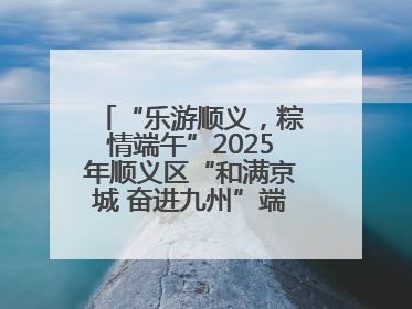 “乐游顺义，粽情端午”2025年顺义区“和满京城 奋进九州”端午主题活动启幕