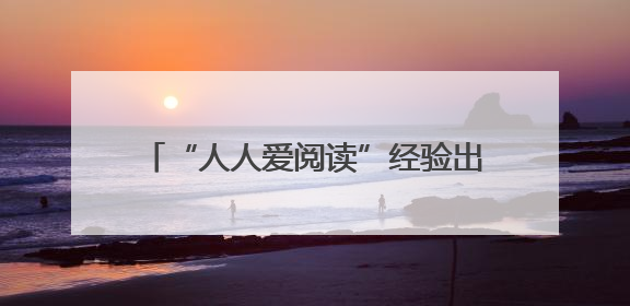 “人人爱阅读”经验出圈 浙江中小学生阅读展示活动在龙湾举行