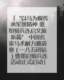 “以马为媒传承军垦精神 重组骑兵连启文旅新篇” 中国名家马术耐力邀请赛（一八五团站）暨重启骑兵连活动正式启动