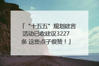 “十五五”规划建言活动已收建议3227条 这些点子很赞！
