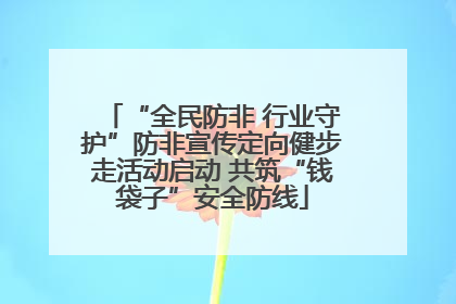 “全民防非 行业守护”防非宣传定向健步走活动启动 共筑“钱袋子”安全防线