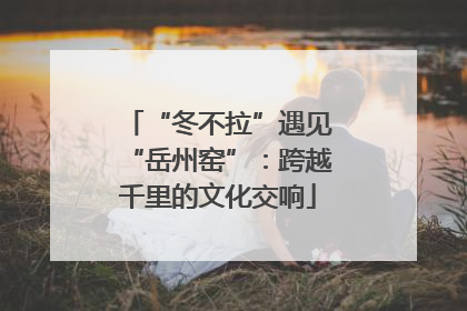 “冬不拉”遇见“岳州窑”：跨越千里的文化交响