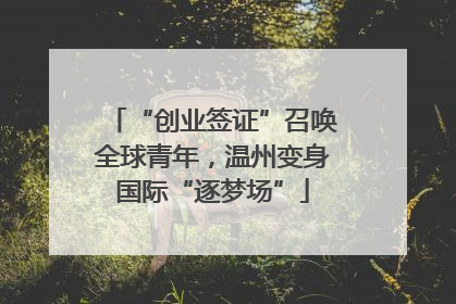 “创业签证”召唤全球青年，温州变身国际“逐梦场”