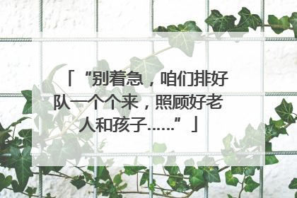 “别着急，咱们排好队一个个来，照顾好老人和孩子……”
