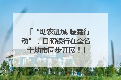 “助农进城 暖鑫行动”，日照银行在全省十地市同步开展！