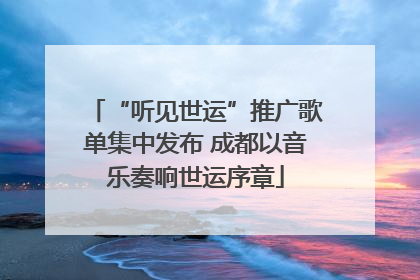 “听见世运”推广歌单集中发布 成都以音乐奏响世运序章