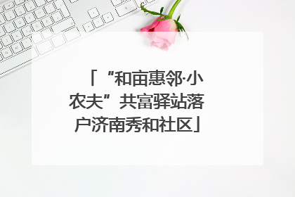 “和亩惠邻·小农夫”共富驿站落户济南秀和社区