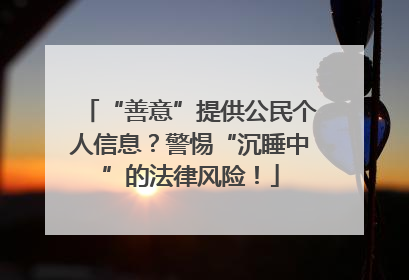 “善意”提供公民个人信息？警惕“沉睡中”的法律风险！