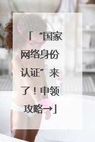 “国家网络身份认证”来了！申领攻略→