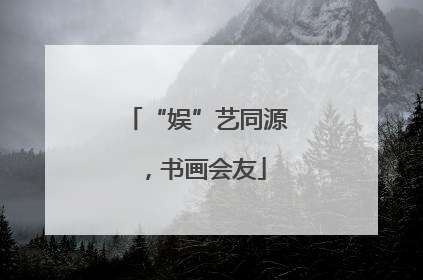 “娱”艺同源，书画会友
