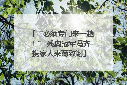 “必须专门来一趟！” 残奥冠军冯齐携家人来菏致谢