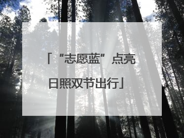 “志愿蓝”点亮日照双节出行