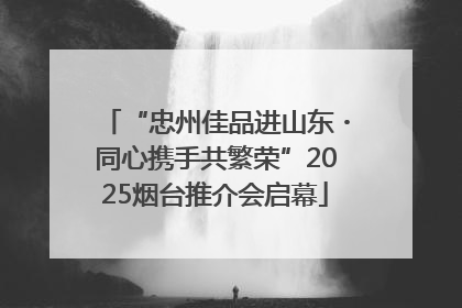 “忠州佳品进山东・同心携手共繁荣”2025烟台推介会启幕
