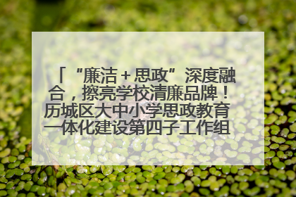 “廉洁＋思政”深度融合，擦亮学校清廉品牌！历城区大中小学思政教育一体化建设第四子工作组举行共建活动