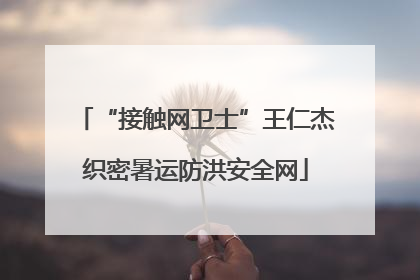 “接触网卫士”王仁杰织密暑运防洪安全网