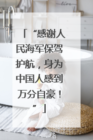 “感谢人民海军保驾护航，身为中国人感到万分自豪！”