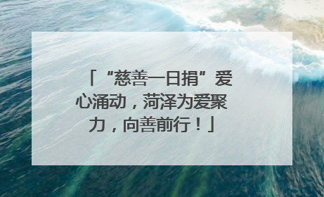 “慈善一日捐”爱心涌动，菏泽为爱聚力，向善前行！
