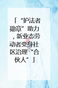 “护法者勋章”助力，新业态劳动者变身社区治理“合伙人”