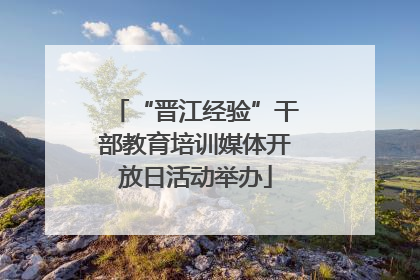 “晋江经验”干部教育培训媒体开放日活动举办