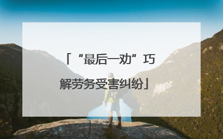“最后一劝”巧解劳务受害纠纷