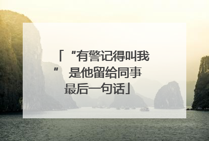 “有警记得叫我” 是他留给同事最后一句话