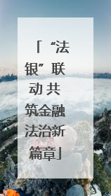 “法银”联动 共筑金融法治新篇章