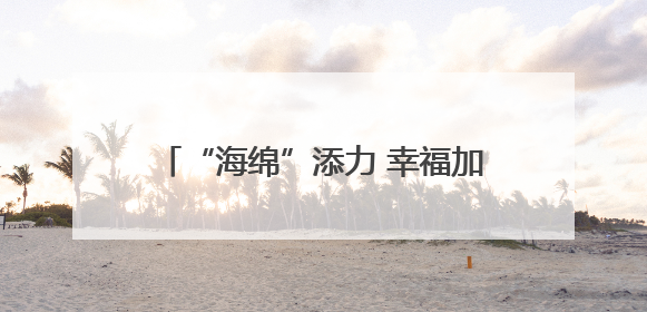 “海绵”添力 幸福加倍 宿迁老旧小区 “颜值”“功能” 双升级