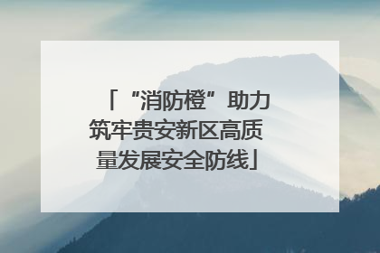 “消防橙”助力筑牢贵安新区高质量发展安全防线