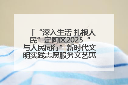 “深入生活 扎根人民”定陶区2025“与人民同行”新时代文明实践志愿服务文艺惠民活动举办