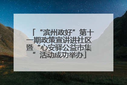 “滨州政好”第十一期政策宣讲进社区暨“心安驿公益市集”活动成功举办